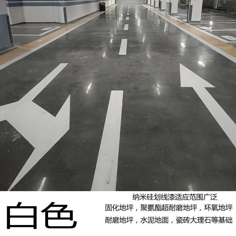 纳米硅画线漆硬化地面水泥地面金刚砂地面亮光耐磨油性白色画线漆