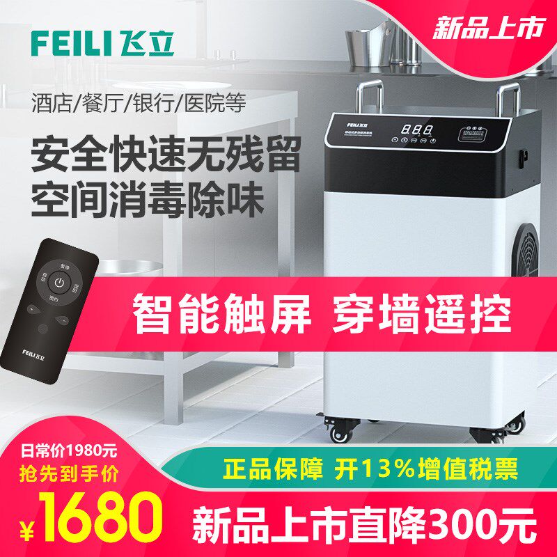 飞立移动式臭氧消毒机酒店银行餐厅空气净化净水杀菌臭氧发生器