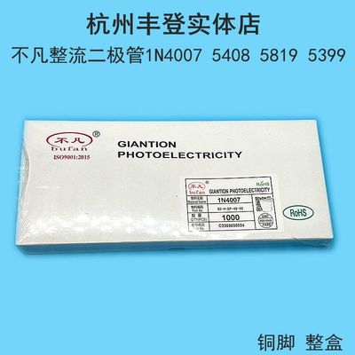 不凡整流二极管1N4007 IN5408 1N5819 5399 1000V 4007S铜脚整盒