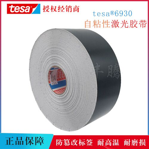 德莎tesa6930黑色哑面亮面激光打刻铭牌标签胶带耐高温耐磨防篡改
