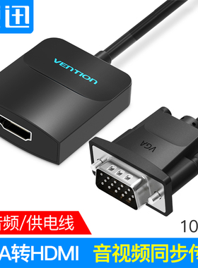 威迅VGA转HDMI转换器笔记本电脑主机hdmi转vga高清显视器转接头线