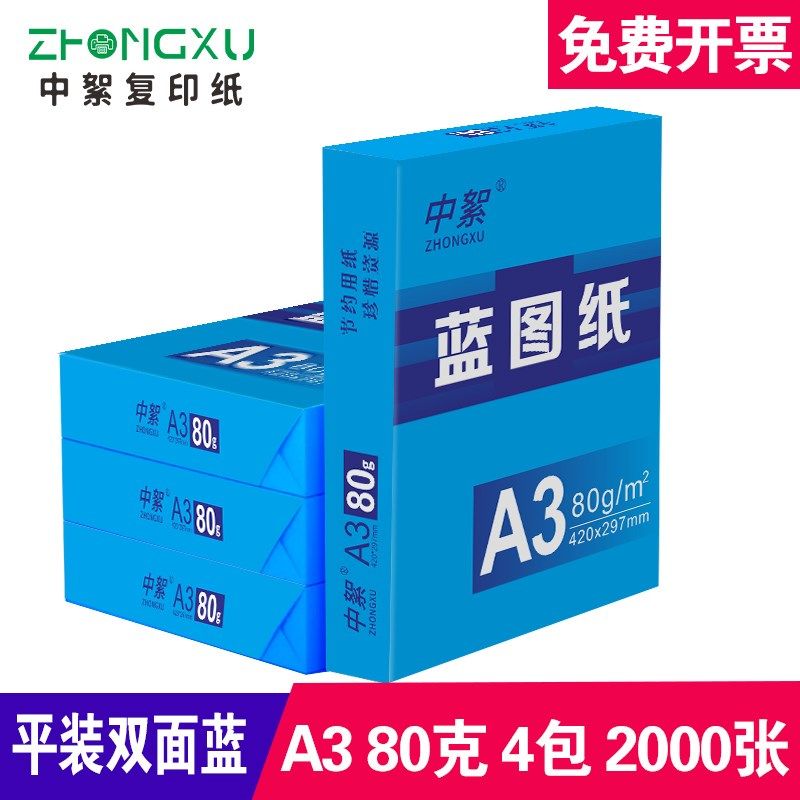 a3蓝图纸500张a3双面蓝色打印纸工程绘图纸80克A0 A1工程纸3寸芯