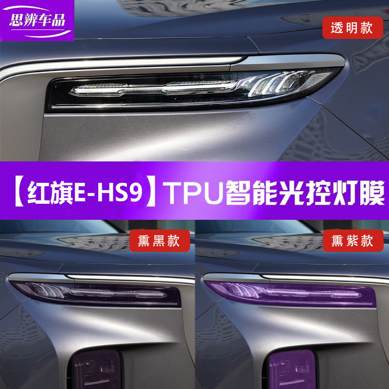 适用红旗EHS9光控变色大灯膜熏黑日行灯车灯保护贴膜黑化改装TPU