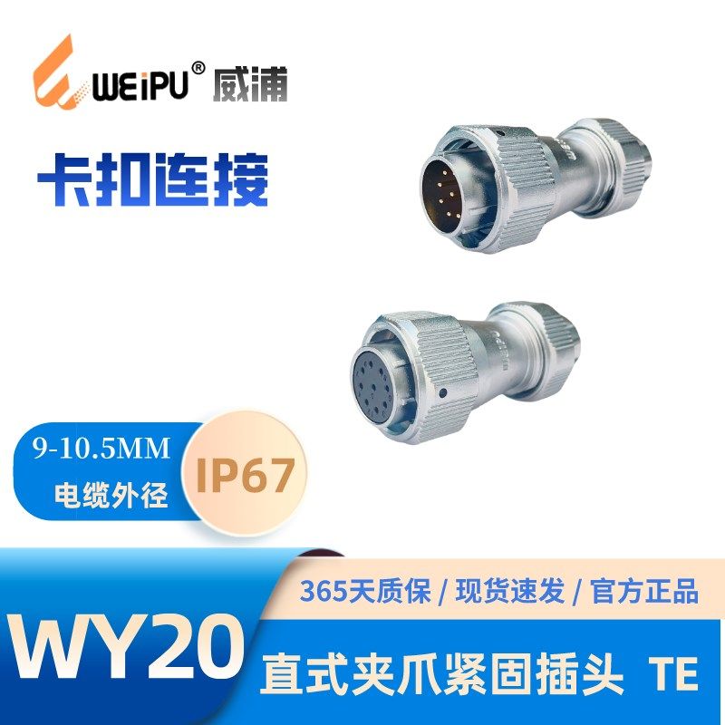 WEIPU威浦航空插头WY20 TE防水IP673芯4芯 5芯B 5C6 B 7 8 9 12芯