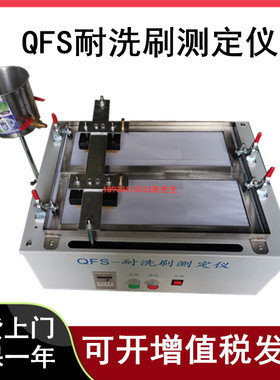 新标准QFS耐洗刷测定仪GB/T9755-2014涂料油漆电镀耐洗刷性测定仪