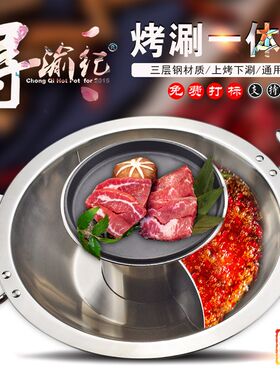 火锅店烧烤涮一体三层钢火锅商用烤肉锅子母鸳鸯锅带烤盘火锅304