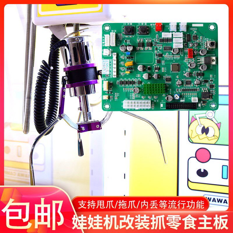 娃娃机改装零食抓饮料可乐甩爪内丢大功率63V天车主板爪子配件