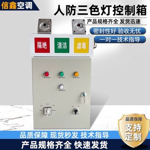 人防三色灯控制箱呼叫按钮防爆开关民防工程通风方式信号灯控制箱
