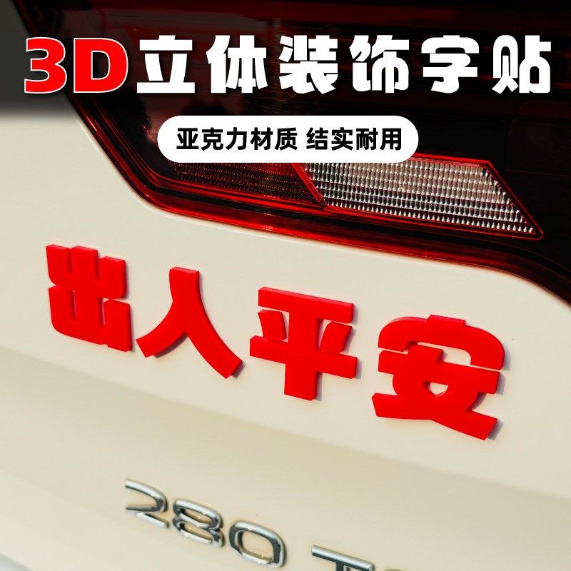 出入平安3d立体车贴车尾装饰文字改装车标个性创意过新年车贴定制,汽车用品/电子/清洗/改装,汽车装饰贴/反光贴,淘宝优惠券,粉丝福利购,淘宝优惠卷