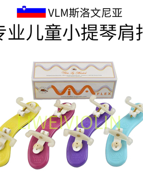 VLM原装进口欧洲小提琴儿童肩垫1/8-1/2彩色小提琴可调节肩托舒适