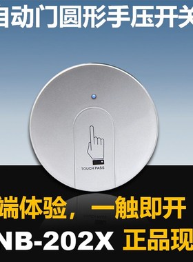 M-202X自动门无线手压开关感应门手按开关开门器手押开关圆形白色