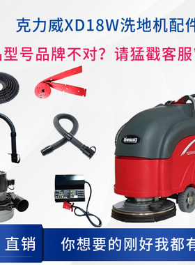 克力威XD18W洗地机配件刷盘针盘吸水胶条大轮电机吸排水管充电器