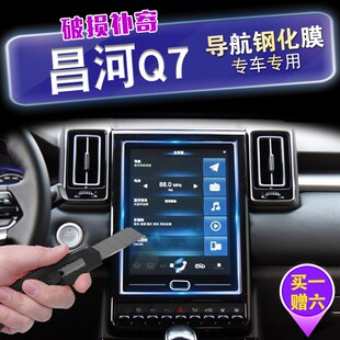 北汽 昌河Q7 导航钢化膜 昌河Q7中控玻璃膜 显示屏防刮膜 昌河q7