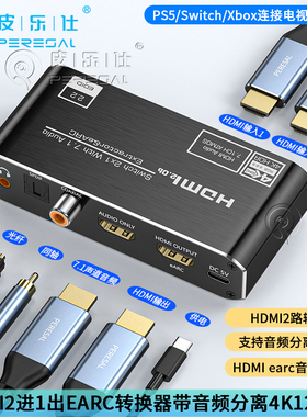 hdmi二进一出音频分离器4K120hz高清1分2切换eARC音频回传转换器