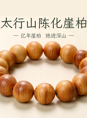 拾木集太行山崖柏陈化高油手串