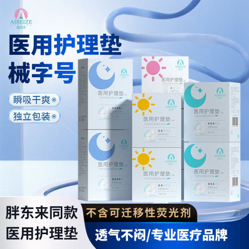 爱蓓泽卫生巾姨妈巾护理垫