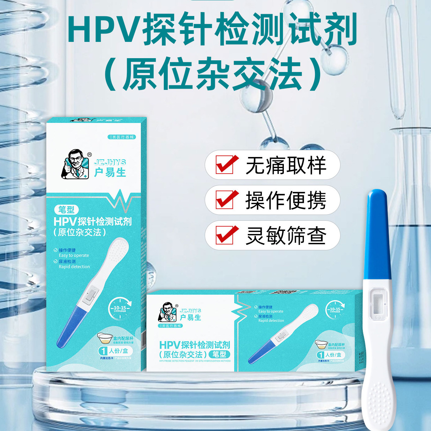 爱蓓泽(出品)HPV检测试纸高