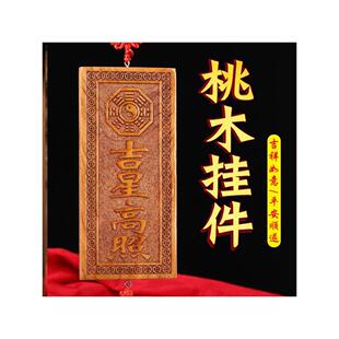 玄门正宗天然吉星高照桃木牌竖版加大号横牌挂件门对门入户吉祥物