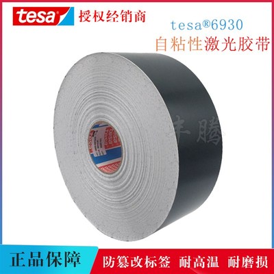 德莎tesa6930黑色哑面亮面激光打刻铭牌标签胶带耐高温耐磨防篡改