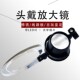 放大镜头戴式 鸽子眼高清25倍光学镜头带灯家电钟表维 维修用便携式