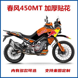 适用于春风450mt贴纸贴花版画个性改装防水贴膜保护车身加厚耐磨