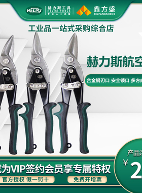 赫力斯航空剪铁皮剪刀铝扣板剪刀铁皮剪子工业级吊顶龙骨剪
