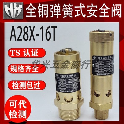 青岛华兴铜直筒拉环A28X-16T/耐震A28X-16Tc螺杆空压机安全阀DN15