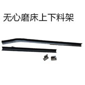 1040无心磨床配件送料架 1080上下料架料斗一套 1050接料架