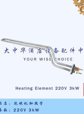 HOBART霍巴特高达AM900洗碗机配件清洗水箱3kW发热丝加热管电热管