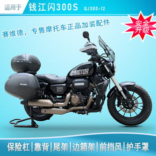 适用于钱江闪300S保险杠尾架复古边包箱前挡风改装护手罩后靠背架