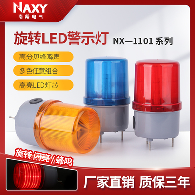 LTE-1101J旋转警示灯闪烁 LED爆闪灯声光报警器220V24V12V警报灯