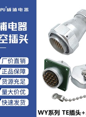 威浦防水航空插头WY48-5五7七20心27针38孔42芯公母对接插座TE/Z
