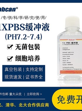 1PBS缓冲液 磷酸盐标准缓冲溶液pH7.2-7.4 0.01M/0.1M 无菌
