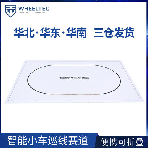 智能车赛道 CCD巡线 便捷可折叠赛道 智能小车循迹跑道