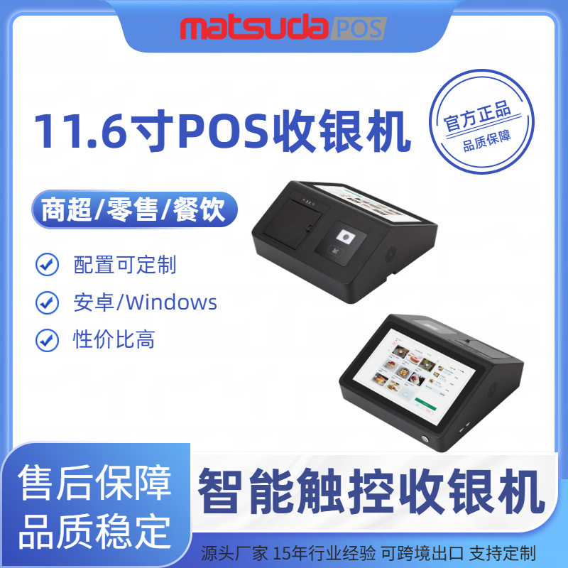 智能11.6英寸单屏触摸收银机一体机专用商超便利店收款机终端