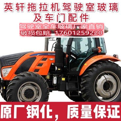 英轩拖拉机1604/1804/2104/2204驾驶室车门风挡钢化玻璃/农机配件