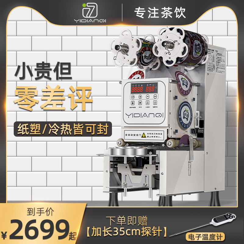 一点七奶茶封口机商用奶茶店设备全套专用工具豆浆封杯机手全自动,厨房电器,封口/封杯机,淘宝优惠券,粉丝福利购,淘宝优惠卷