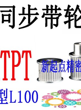 同步轮L型代替米思米怡合达ATPT10/12/14/15/16/17/18-A/B/D形