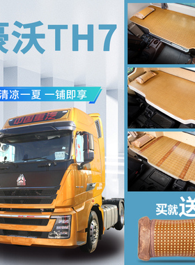 重汽豪沃th7货车驾驶室装饰用品530国六改装内饰专用卧铺床垫凉席