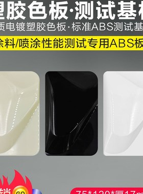 测试塑料板 喷漆abs塑胶板色板 涂料试色样板油漆喷涂检测基板