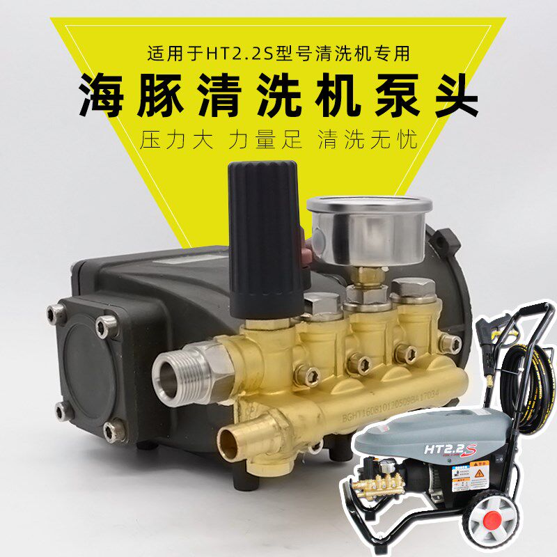 海豚HT2.2S清洗机高压泵头洗车机水泵带压力表机头维修配件大全