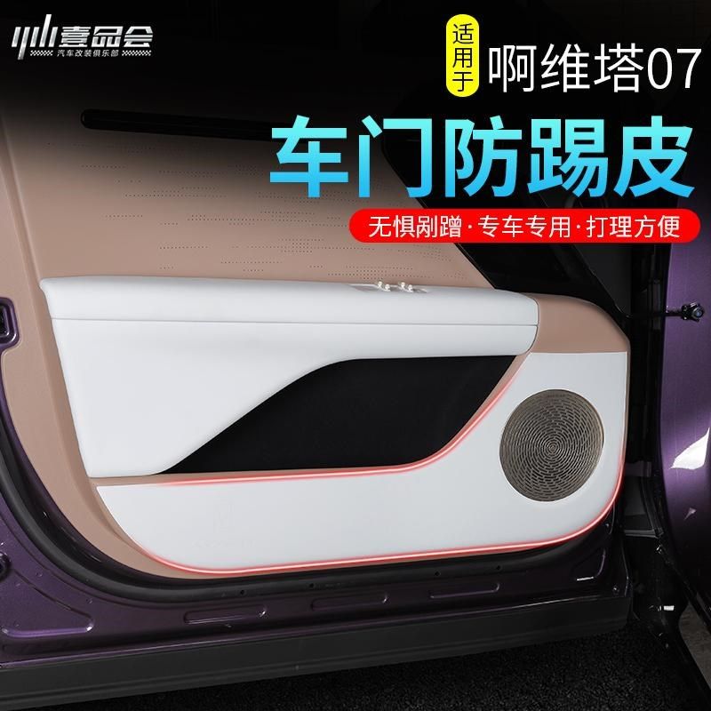 适用于阿维塔07车门防踢垫专用防刮保护皮垫车门板防护贴改装配件,汽车用品/电子/清洗/改装,车用防踢垫/防磨垫,淘宝优惠券,粉丝福利购,淘宝优惠卷