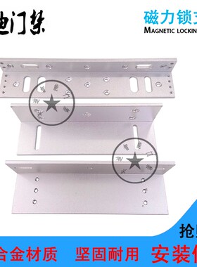 门禁280KG磁力锁 配套支架ZL支架铁门 L型支架木门Z型支架内开门