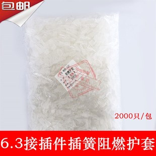 包 绝缘软护套 2000只 6.3插簧护套 阻燃护套 插簧透明护套