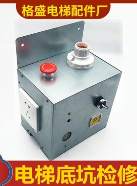 适用于博林特电梯底坑检修盒 708C底坑检修盒 电梯底坑检修箱