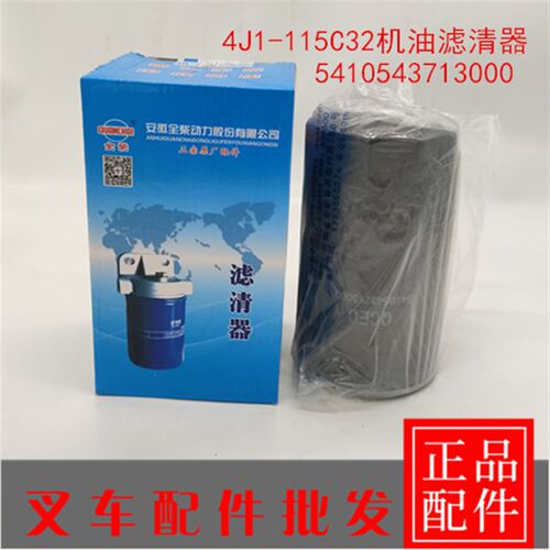 5410543713000机油滤清器配全柴4J1-115C32发动机机油滤机滤格