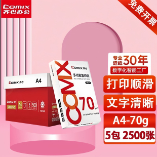 齐心红a4打印纸70g克复印纸 双面办公学生草稿纸白纸整箱包邮批发