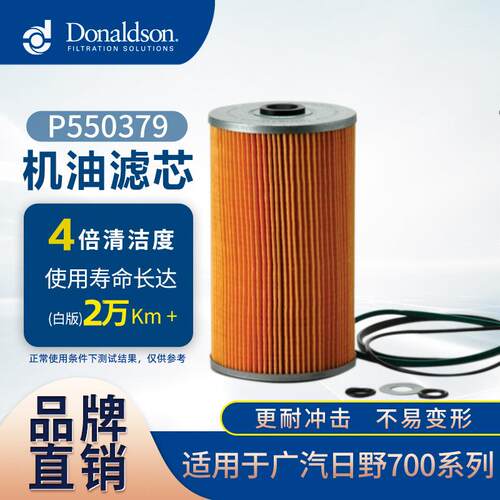 E唐纳森机油滤芯P550379 LF3805 LF3345 广汽日野700滤清器