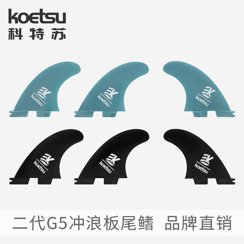 KOETSU科特苏二代G5冲浪板尾鳍硬板分体尾舵套装可拆卸划入式鱼鳍