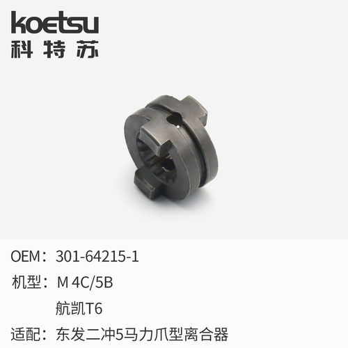 KOETSU科特苏爪型离合器适配东发船外机推进器配件离合子钓鱼船用